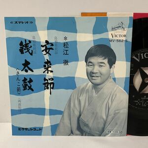 島根県民謡 松江徹 / 安木節 / 銭太鼓（さんこ節）/ 7inch レコード / EP / MV-562-S