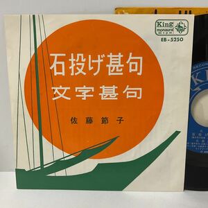 佐藤節子 / 石投げ甚句 / 文字甚句 / 7inch レコード / EP / EB-5250 / 民謡 / 宮城県