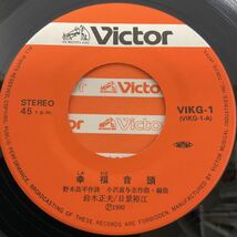 サイン入り / 鈴木正夫 / 日景裕江 / 幸福音頭 / にっぽん音頭 / 7inch レコード / EP / VIKG-1 / 1990 /_画像3