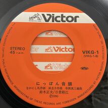 サイン入り / 鈴木正夫 / 日景裕江 / 幸福音頭 / にっぽん音頭 / 7inch レコード / EP / VIKG-1 / 1990 /_画像4