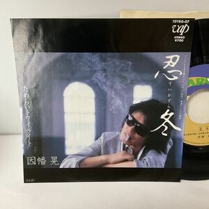 因幡晃 / 忍冬 /ためらいトワイライト / 7inch レコード / EP / 1985 /