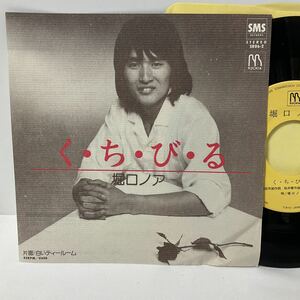 堀口ノア / く・ち・び・る / 白いティールーム / 7inch レコード / 1979 /