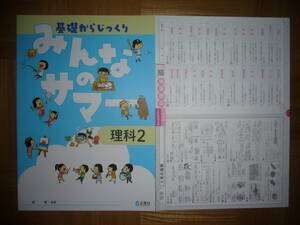 ★ みんなのサマー　理科 2　別冊解答　評価テスト 付属　基礎からじっくり　2年