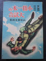 戦前・少国民軍事綺談「小指一本の大試合」山中峯太郎/日本児童教育会　カバー付　昭和18年初版_画像1