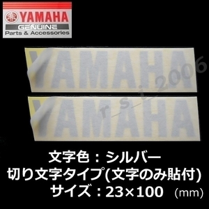 ヤマハ 純正 切り文字 ステッカー[YAMAHA]100mm シルバー 2枚セット / MT-03.NIKEN GT.TENERE700.アクシスZ.YZF-R3.SR400 Final Edition