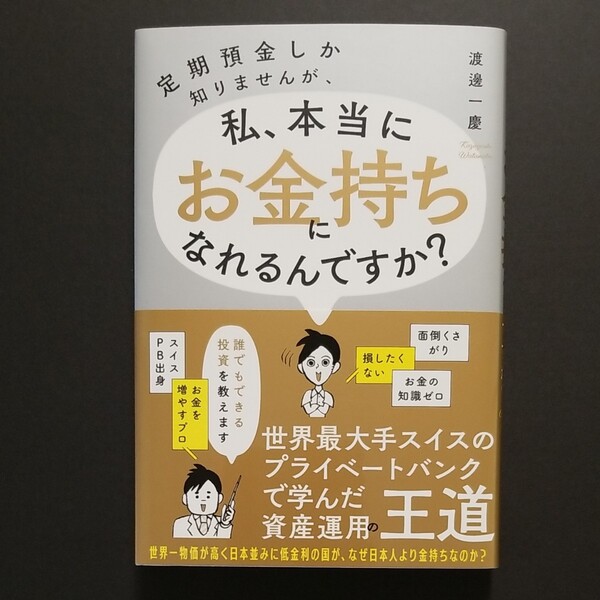 定期預金しか知りませんが、私、本当にお金持ちになれるんですか? 渡邊一慶/著