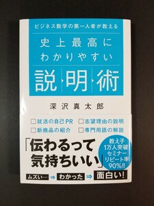 【新品未読品】ビジネス数学の第一人者が教える史上最高にわかりやすい説明術 深沢真太郎／著