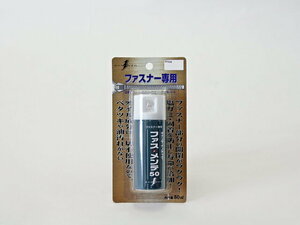 クリアランス特価 ファス・メンテ50　50ml ボナンザ ファスナー専用 速乾性タイプ 超強力・特殊フッ素樹脂コート