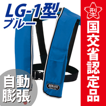 自動膨張式ライフジャケット新 LG-1型 ブルー 国交省認定品 タイプA 検定品 桜マーク付 オーシャンライフ 釣り_画像1