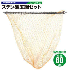 プロマリン (PRO MARINE) ステン磯玉網セット 60CM AFF200-60