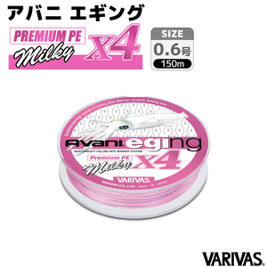 VARIVAS アバニ エギング プレミアムPE X4 ミルキー 0.6号／10LB 釣糸 PEライン