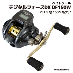ベイトリール デジタルフォースDX DF150W PE1.5号150Ｍ糸ナシ プロマリン PRO MARINE 釣り具