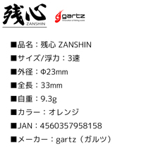 クリアランス特価 中通しウキ 残心 ZANSHIN オレンジ 3速 単体浮力G6 自重9.3g gartz ウキ 釣り_画像3