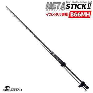 メタスティック2 イカメタル専用 META Stick2 ハイクオリティ カーボンロッド SALTINA 釣竿 釣り具