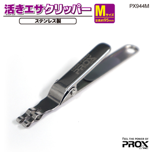 プロックス 活きエサクリッパー Mサイズ 95mm ステンレス製 PX944M 釣り具