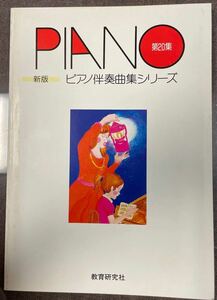 ピアノ伴奏曲集シリーズ　教育研究社
