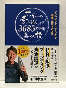 サバへの愛を語り３６８５万円を集めた話　クラウドファンディングで起業、成功する方法 右田孝宣／著