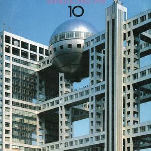 【 新建築　1996年10月号 】大型本 / 送料無料 　