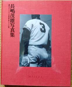 「mister」長嶋茂雄 写真集 / 大型本 / 送料無料