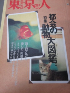 「東京人　都会の動物大図鑑。　No.110　1996年 11月号」古本　平成８年