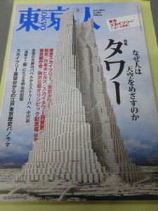 「東京人　タワー　なぜ人は天空をめざすのか　No.309　2012年 5月号」古本　平成24年 　