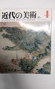 近代の美術　第4号　富岡鉄斎