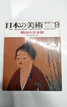 日本の美術　No.17　明治の日本画　中村溪男編_画像1