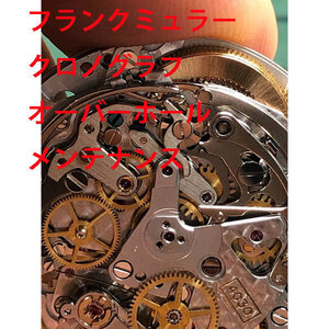  Franck Muller FRANCK MULLER machine chronograph overhaul repair disassembly washing maintenance free shipping 