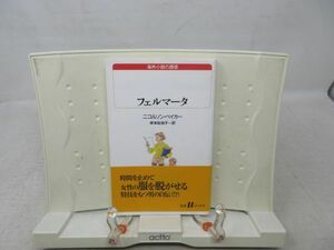 F6■フェルマータ 白水Ｕブックス１２４【著】ニコルソン・ベイカー【発行】白水社 1998年◆並■送料150円可