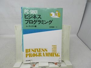 A2■■PC-9801 ビジネス プログラミング ユーティリティ編【著】中村裕幸【発行】日刊苦行新聞社 昭和61年◆可■