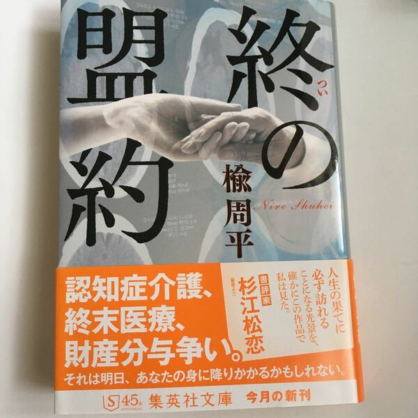 終の盟約 楡周平 文庫版