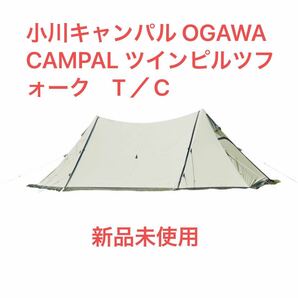 小川キャンパル OGAWA　CAMPAL ツインピルツフォーク　T／C