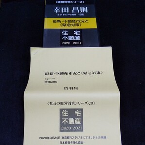幸田昌則 講演CD 不動産市況と緊急対策 日本経営合理化協会 不動産投資
