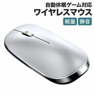 最新版 充電式 ワイヤレスマウス 無線マウス ゲーミングマウス コンパクト 静音 2.4GHz 800/1200/1600DPI 高精度 自動休眠シルバー