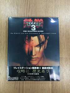 【C2980】送料無料 書籍 鉄拳3 THE MASTER'S GUIDE ( PS1 攻略本 TEKKEN AB 空と鈴 )