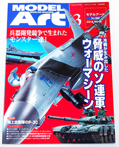 ■モデルアート 2014年 3月号　特集：冷戦が生み出した 脅威のソ連軍ウォーマシーン