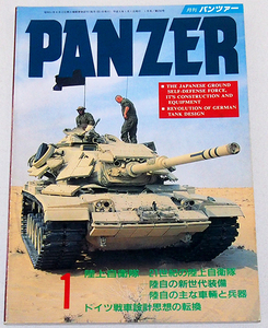 ■月刊パンツァー PANZER 1993年 1月号　特集：陸上自衛隊/ドイツ戦車設計思想の転換