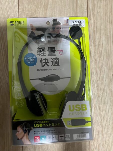 サンワサプライ USBヘッドセット