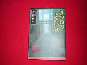 A9★送210円/3冊まで　除菌済1【文庫コミック】きつねのよめいり★吉田秋生★夏の終わりに/風の歌うたい/ざしきわらし★複数落札送料お得で