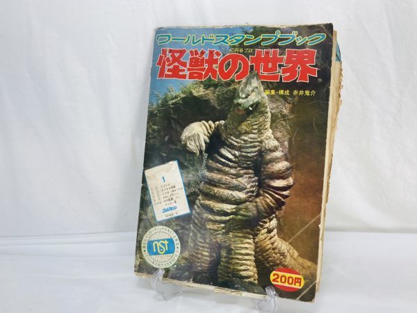ヤフオク! -「ワールドスタンプブック世界の怪獣」(特撮 ...
