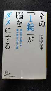 その「１錠」が脳をダメにする☆宇田川久美子★送料無料