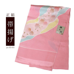 新品　帯揚げ　帯揚　振袖用　訪問着用　正絹　絹100％ ピンク 桃色 yu-03-01　