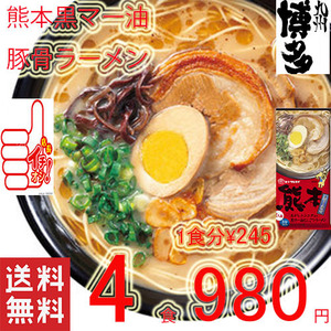 人気　おすすめ　ラーメン　 熊本　豚骨ラーメマルタイ　黒マー油　旨い　九州ラーメン　とんこつラーメン　うまかよー　全国送料無料　4