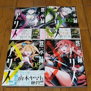 黙示録アリス　１ から4巻　 完結　（ＭＦコミックス　） ようこ／漫画　鏡貴也／原作　加藤勇樹／キャラクター原案