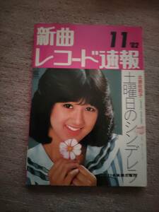 新曲レコード速報　1982年11月号