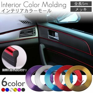  free shipping interior color molding car interior plating color molding plating lmolding crevice all-purpose door instrument panel 5m [ red ] post mailing 