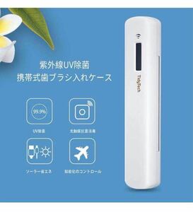 歯ブラシケース 歯ブラシ除菌器 お箸除菌器 UVC消毒 消臭ソーラーパネル充電