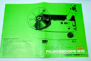 ８ミリ映写機 取扱い説明書 使用説明書 解説書 【 フジカスコープ　ＦＵＪＩＣＡＳＣＯＰＥ Ｍ１５ 】 取扱説明書　取説　使い方 