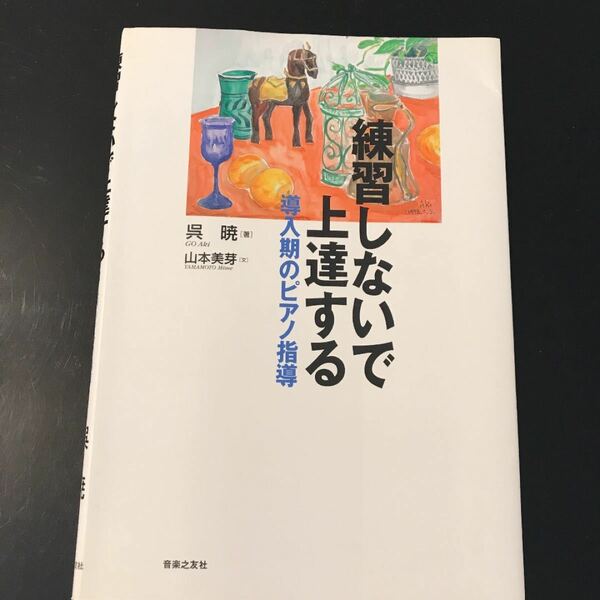 練習しないで上達する 導入期のピアノ指導