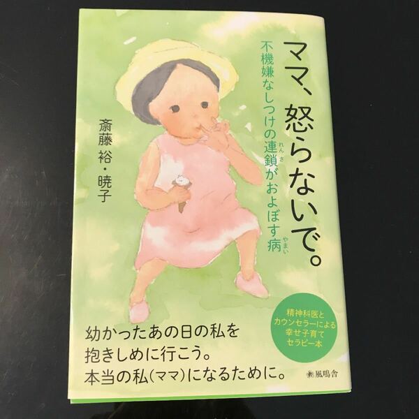 ママ、怒らないで。 不機嫌なしつけの連鎖がおよぼす病 精神科医とカウンセラーに…